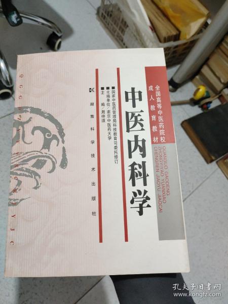 全国高等中医药院校成人教育教材：中医内科学