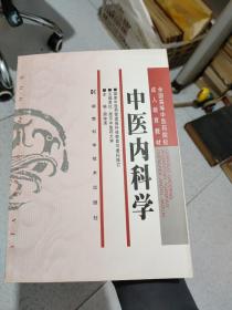 全国高等中医药院校成人教育教材：中医内科学