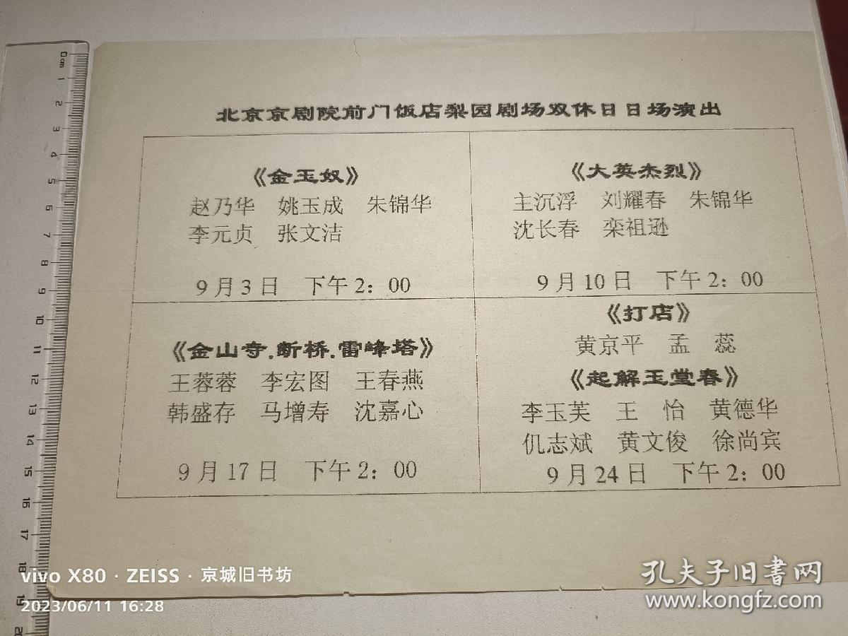 京剧节目单：北京京剧院前门饭店梨园剧场双休日日常演出《金玉奴》赵乃华，姚玉成，朱锦华，李元贞，张文洁《大英杰烈》朱锦华沈长春《金山寺，断桥，雷峰塔》马增寿，李宏图，王蓉蓉