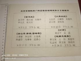 京剧节目单：北京京剧院前门饭店梨园剧场双休日日常演出《金玉奴》赵乃华，姚玉成，朱锦华，李元贞，张文洁《大英杰烈》朱锦华沈长春《金山寺，断桥，雷峰塔》马增寿，李宏图，王蓉蓉