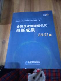 全国企业管理现代化创新成果