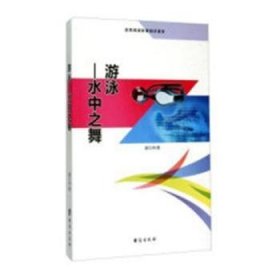 游泳：水中之舞 9787516804100 盛文林著 首都经济贸易大学出版社