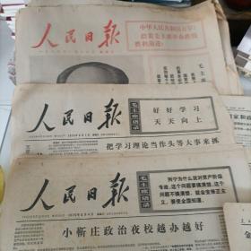 人民日报1975年一月十九星期日/解放军报/北京日报/参考消息/共31份有几份残的