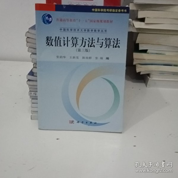 数值计算方法与算法（第三版）