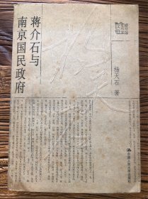 蒋介石与南京国民政府
