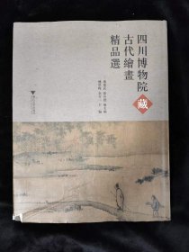 四川博物院藏古代绘画精品选