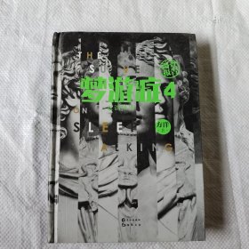 梦游症4