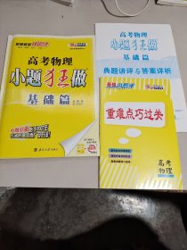 恩波教育 2017年全国卷 小题狂做基础篇：高考物理（第4版）