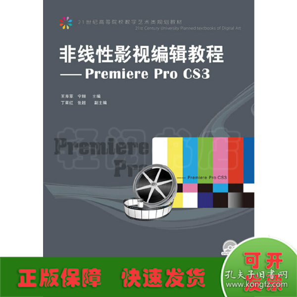 非线性影视编辑教程：Premiere Pro CS3