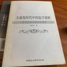 全球化时代中的儒学创新：杜维明的现代新儒学思想