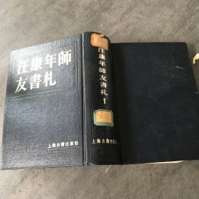 汪康年師友書(shū)札