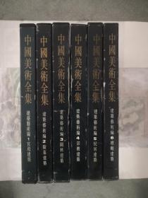 中国美术全集——建筑艺术编（全六册）大16开布面精装带护封原装函套   铜版纸彩色精印  馆藏品好近95品   包平邮