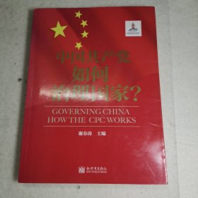 中国共产党如何治理国家？