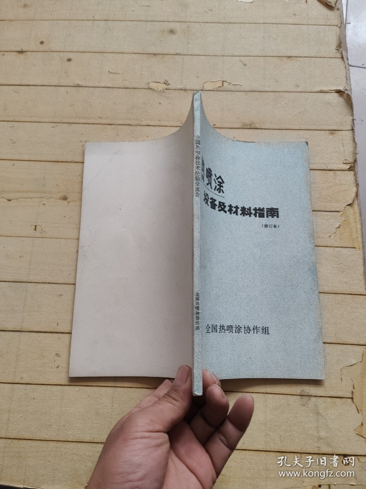 热喷涂设备及材料指南（修订本）