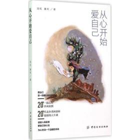 从心开始爱自己：10年沉淀之作，送给每一个爱自己的人。20个情绪疗愈故事，让你学会从心开始爱自己。持书中附赠明信片可免费参加静慧沙龙2次。