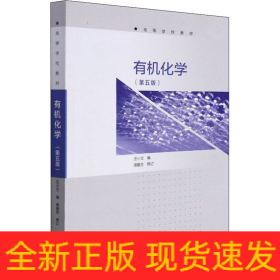有機(jī)化學(xué)(第5版)