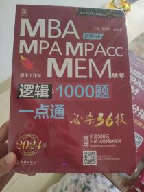 MBA/MPA联考逻辑1000题一点通必杀36技2024版