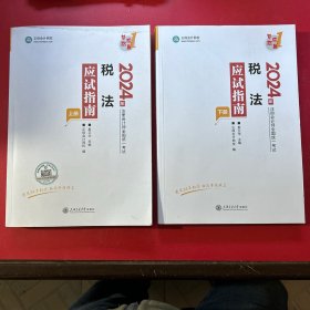 2024年税法应试指南