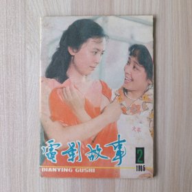 上海故事 1985年 第2期