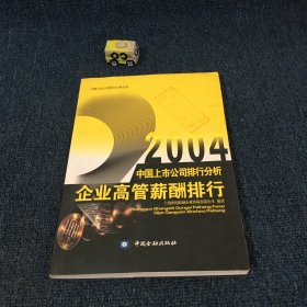 2004中国上市公司排行分析.企业高管薪酬排行