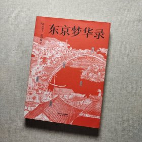 东京梦华录（文字版《清明上河图》，再现大宋汴京盛景，全彩56幅宋画插图，千年前繁华都市的旅行指南）【果麦经典】