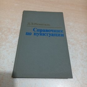 Справочник по пунктуации