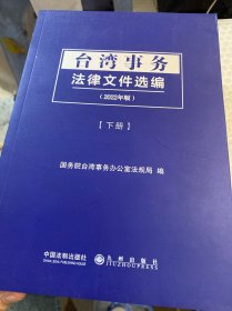 台湾事务法律文件选编（全2册）