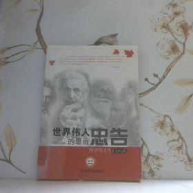 世界偉人的最后忠告青少年人生啟示錄