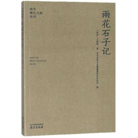 雨花石子记 古董、玉器、收藏 王猩酋 新华正版