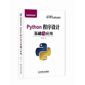 Python程序设计基础与应用