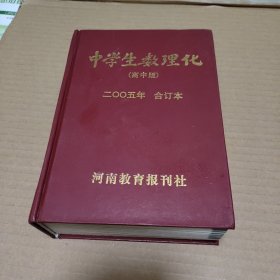 中学生数理化（高中版）【2005年合订本 全12期】【精装】