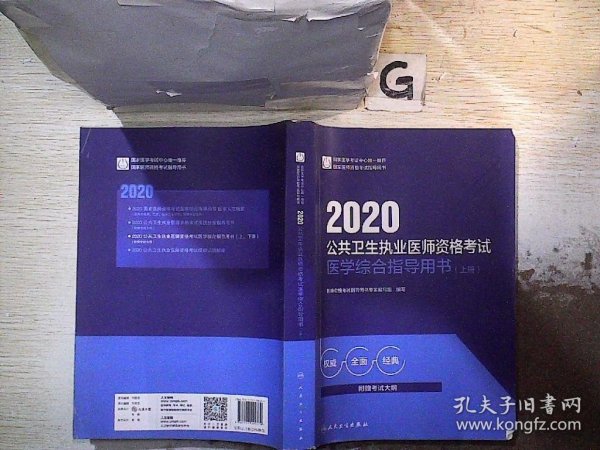 2020公共卫生执业医师资格考试医学综合指导用书（上、下册）