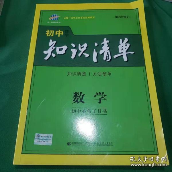 曲一线科学备考·初中知识清单：数学（第1次修订）（2014版）