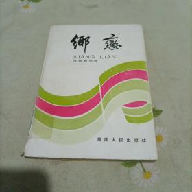 乡恋