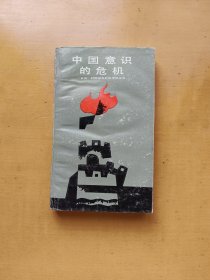 中国意识的危机（1988年 增订再版本）实物拍摄多图