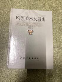 欧洲美术发展史（上、下册）