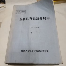 加格达奇铁路分局志 送审稿《卷1---3》