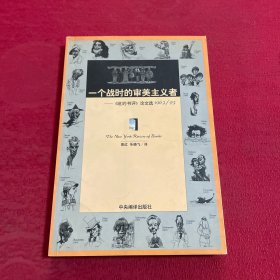 一个战时的审美主义者：《纽约书评》论文选1963/93