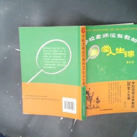 正版学校老师没有教的36堂人生课夏欣山东美术