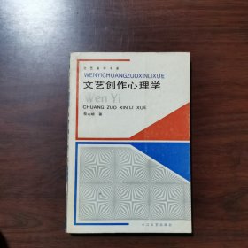 文艺创作心理学