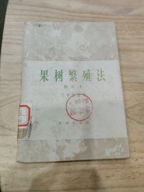 果树繁殖法（修订本）