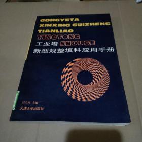 工業(yè)塔新型規(guī)整填料應(yīng)用手冊(cè)【館藏，品如圖】