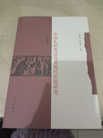 中国礼制变迁及其现代价值研究（西南卷）