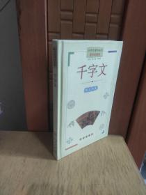 小学生课外必读：千字文