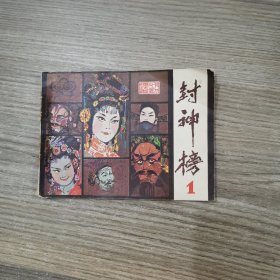 戏剧连环画：封神榜（一）