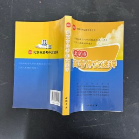 2015年北京市高考作文选评【一版一印】