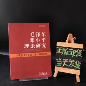 毛泽东邓小平理论研究 2014 4（当代中国马克思主义与国情研究）