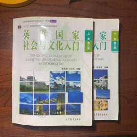 英语国家社会与文化入门（上册 第三版）