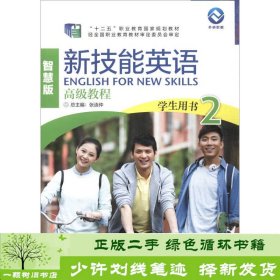 新技能英语高级教程（学生用书2 智慧版 附光盘）/“十二五”职业教育国家规划教材