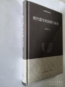 现代儒学的回顾与展望